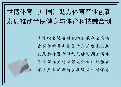 世博体育（中国）助力体育产业创新发展推动全民健身与体育科技融合创新