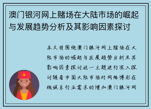 澳门银河网上赌场在大陆市场的崛起与发展趋势分析及其影响因素探讨