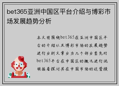 bet365亚洲中国区平台介绍与博彩市场发展趋势分析