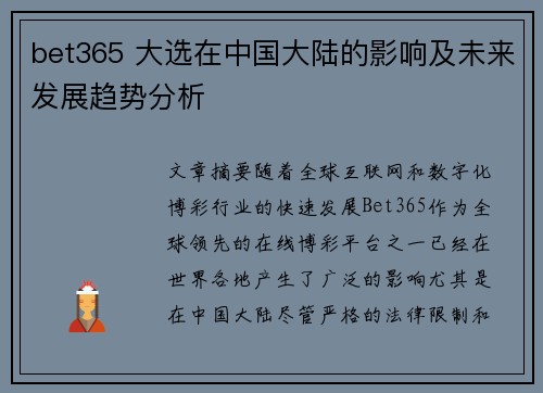 bet365 大选在中国大陆的影响及未来发展趋势分析