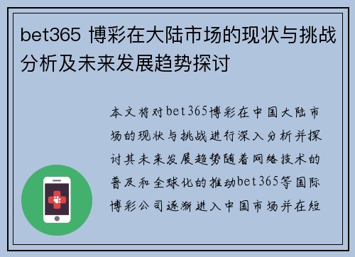 bet365 博彩在大陆市场的现状与挑战分析及未来发展趋势探讨