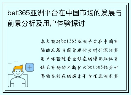 bet365亚洲平台在中国市场的发展与前景分析及用户体验探讨
