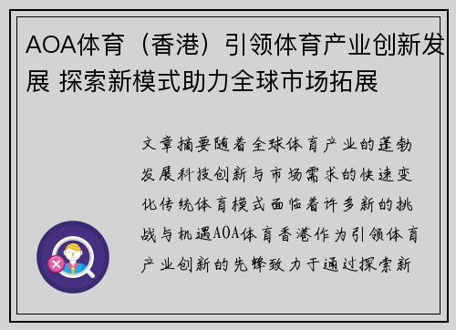 AOA体育（香港）引领体育产业创新发展 探索新模式助力全球市场拓展
