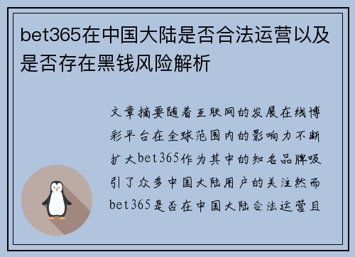 bet365在中国大陆是否合法运营以及是否存在黑钱风险解析