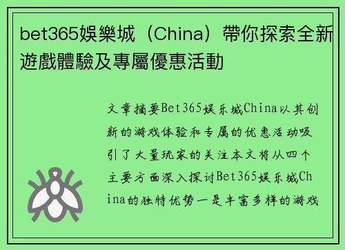 bet365娛樂城（China）帶你探索全新遊戲體驗及專屬優惠活動
