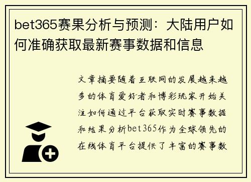 bet365赛果分析与预测：大陆用户如何准确获取最新赛事数据和信息