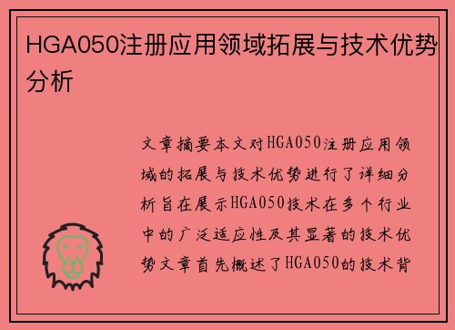 HGA050注册应用领域拓展与技术优势分析