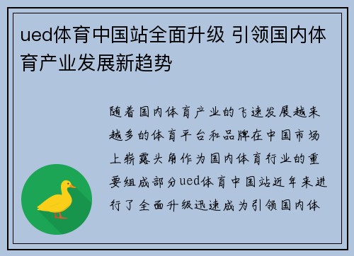 ued体育中国站全面升级 引领国内体育产业发展新趋势