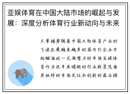 亚娱体育在中国大陆市场的崛起与发展：深度分析体育行业新动向与未来前景