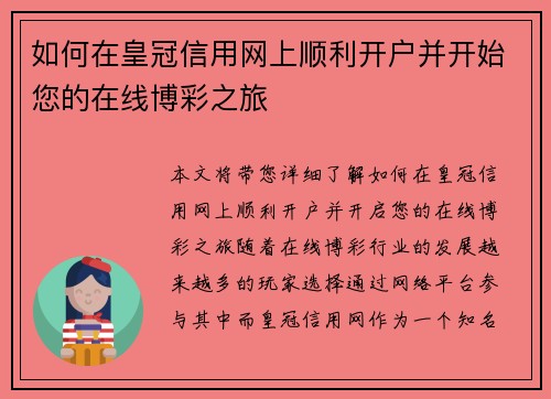 如何在皇冠信用网上顺利开户并开始您的在线博彩之旅