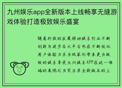 九州娱乐app全新版本上线畅享无缝游戏体验打造极致娱乐盛宴