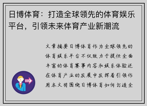 日博体育：打造全球领先的体育娱乐平台，引领未来体育产业新潮流