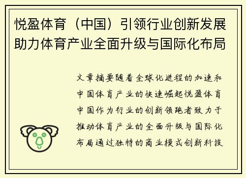 悦盈体育（中国）引领行业创新发展助力体育产业全面升级与国际化布局