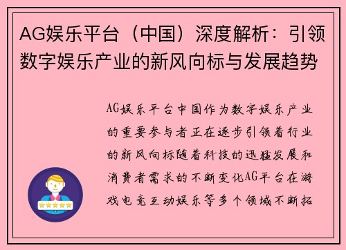 AG娱乐平台（中国）深度解析：引领数字娱乐产业的新风向标与发展趋势