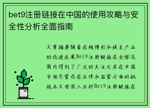 bet9注册链接在中国的使用攻略与安全性分析全面指南