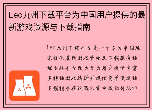 Leo九州下载平台为中国用户提供的最新游戏资源与下载指南