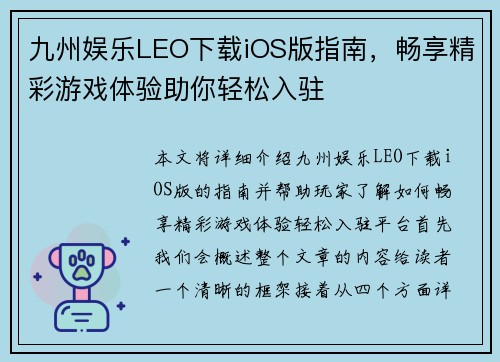 九州娱乐LEO下载iOS版指南，畅享精彩游戏体验助你轻松入驻