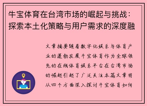 牛宝体育在台湾市场的崛起与挑战：探索本土化策略与用户需求的深度融合