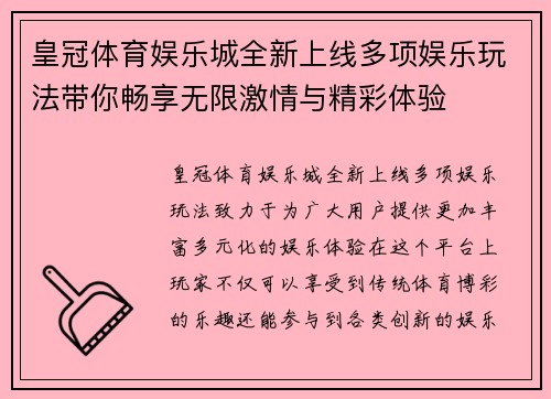 皇冠体育娱乐城全新上线多项娱乐玩法带你畅享无限激情与精彩体验