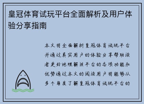 皇冠体育试玩平台全面解析及用户体验分享指南
