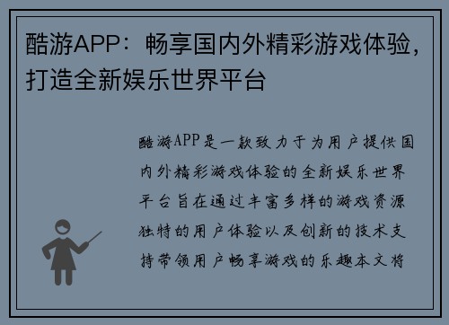 酷游APP：畅享国内外精彩游戏体验，打造全新娱乐世界平台