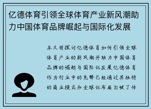 亿德体育引领全球体育产业新风潮助力中国体育品牌崛起与国际化发展