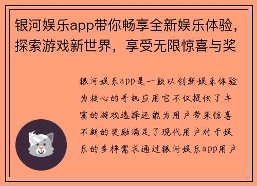 银河娱乐app带你畅享全新娱乐体验，探索游戏新世界，享受无限惊喜与奖励