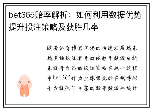 bet365赔率解析：如何利用数据优势提升投注策略及获胜几率