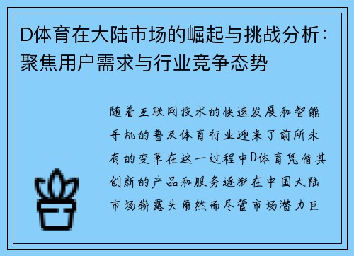 D体育在大陆市场的崛起与挑战分析：聚焦用户需求与行业竞争态势