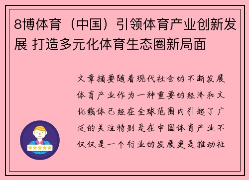 8博体育（中国）引领体育产业创新发展 打造多元化体育生态圈新局面
