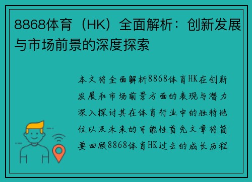 8868体育（HK）全面解析：创新发展与市场前景的深度探索