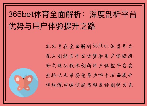 365bet体育全面解析：深度剖析平台优势与用户体验提升之路