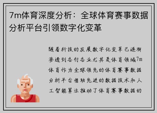 7m体育深度分析：全球体育赛事数据分析平台引领数字化变革