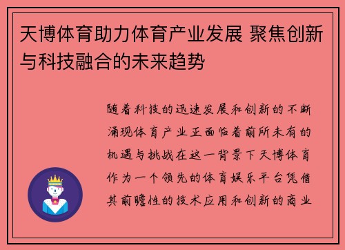 天博体育助力体育产业发展 聚焦创新与科技融合的未来趋势