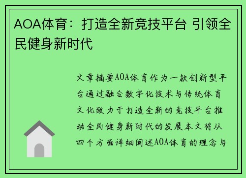 AOA体育：打造全新竞技平台 引领全民健身新时代