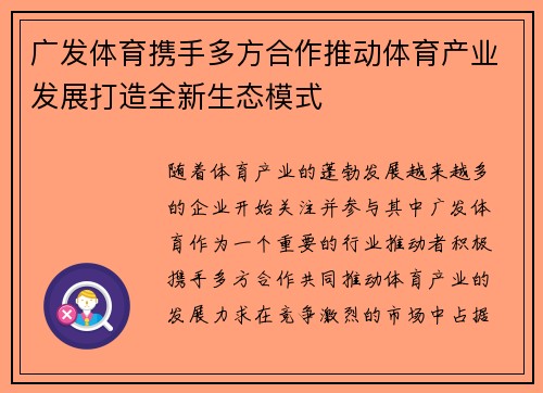 广发体育携手多方合作推动体育产业发展打造全新生态模式