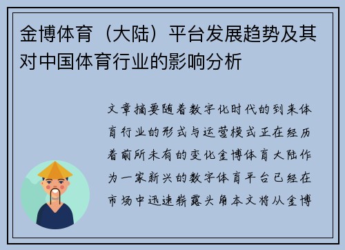金博体育（大陆）平台发展趋势及其对中国体育行业的影响分析