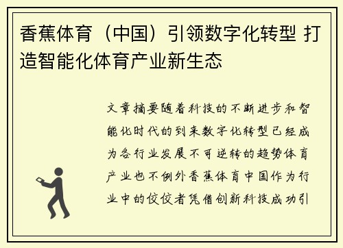 香蕉体育（中国）引领数字化转型 打造智能化体育产业新生态