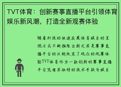 TVT体育：创新赛事直播平台引领体育娱乐新风潮，打造全新观赛体验