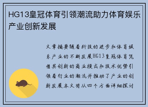 HG13皇冠体育引领潮流助力体育娱乐产业创新发展