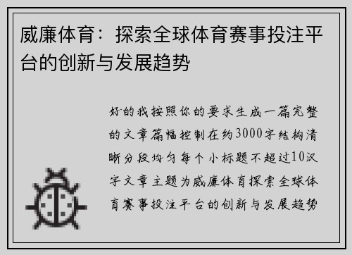 威廉体育：探索全球体育赛事投注平台的创新与发展趋势