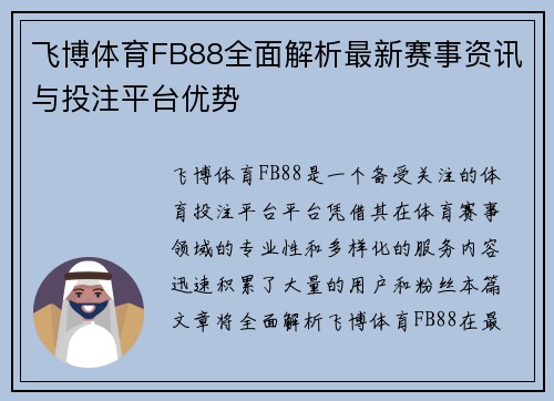 飞博体育FB88全面解析最新赛事资讯与投注平台优势 飞博体育FB88全面解析最新赛事资讯与投注平台优势