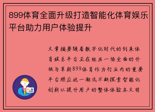 899体育全面升级打造智能化体育娱乐平台助力用户体验提升 899体育全面升级打造智能化体育娱乐平台助力用户体验提升