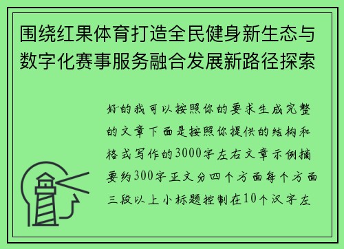 围绕红果体育打造全民健身新生态与数字化赛事服务融合发展新路径探索