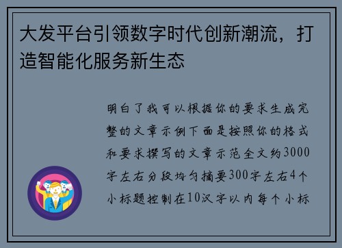 大发平台引领数字时代创新潮流，打造智能化服务新生态