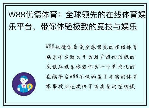 W88优德体育：全球领先的在线体育娱乐平台，带你体验极致的竞技与娱乐享受
