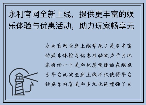 永利官网全新上线，提供更丰富的娱乐体验与优惠活动，助力玩家畅享无限乐趣