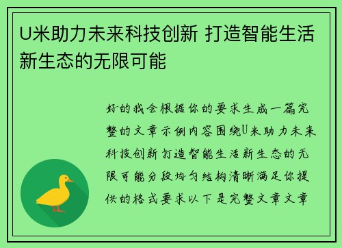 U米助力未来科技创新 打造智能生活新生态的无限可能