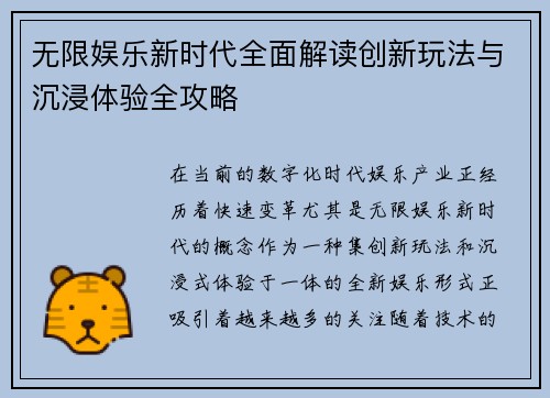 无限娱乐新时代全面解读创新玩法与沉浸体验全攻略