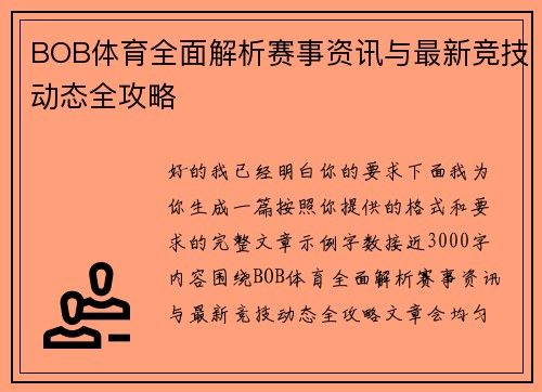 BOB体育全面解析赛事资讯与最新竞技动态全攻略